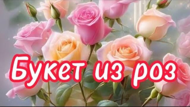 Песня из СССР!Букет из роз.Студия 80