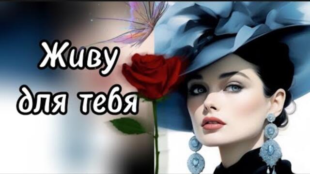 Дмитрий Романов   -   Живу для тебя.