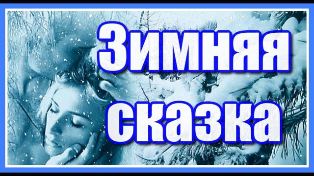 "Зимняя сказка" Красивое стихотворение Эдуарда Асадова в сопровождении мелодии Сергея Чекалина.