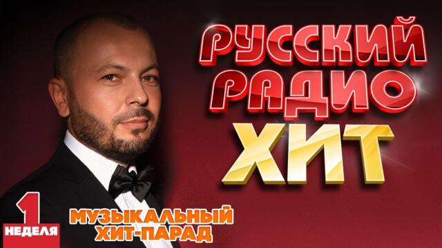 РУССКИЙ РАДИО ХИТ ✪ 2024 ✪ ЛУЧШИЕ ПЕСНИ ЗА НЕДЕЛЮ ✪ 1-я НЕДЕЛЯ