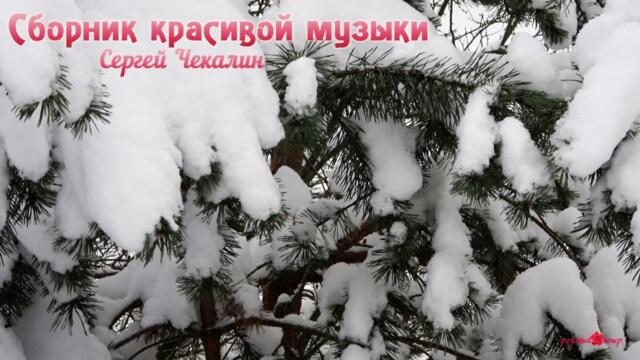 Лучшая Неземная, Божественная Музыка Сергея Чекалина Для Души! Нежная музыка успокаивает радует душу