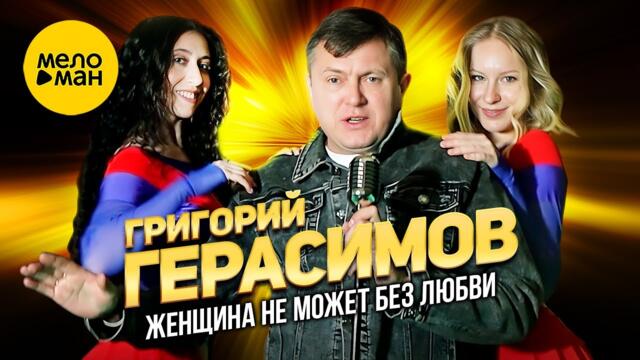 Григорий Герасимов - Женщина не может без любви