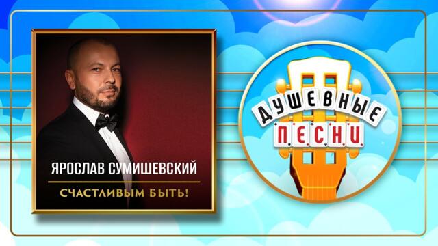 ЯРОСЛАВ СУМИШЕВСКИЙ ✮ СЧАСТЛИВЫМ БЫТЬ ✮   НОВЫЙ АЛЬБОМ ДУШЕВНЫХ ПЕСЕН ✮