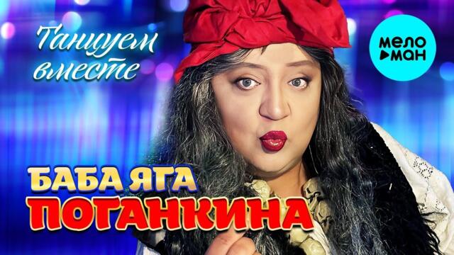 Баба Яга Поганкина – Танцуем вместе