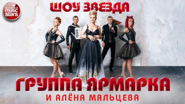 ШОУГРУППА ЯРМАРКА И АЛЕНА МАЛЬЦЕВА ✪  ЗВЕЗДА