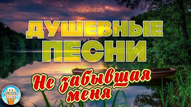 ГРИГОРИЙ ЛЕПС ❀ НЕ ЗАБЫВШАЯ МЕНЯ