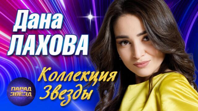 Дана Лахова Коллекция Звезды