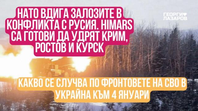 Какво се случва по фронтовете на СВО в Украйна към 4 януари?