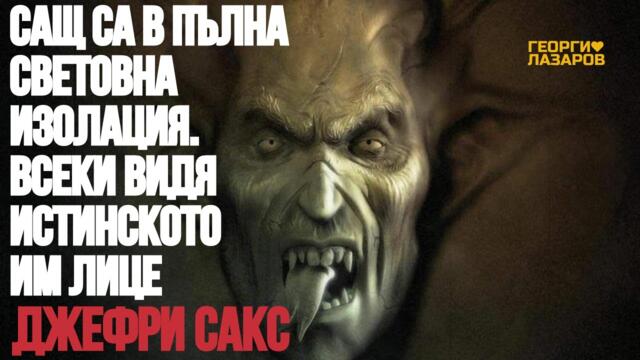 САЩ са в пълна световна изолация  И всеки видя истинското им лице! Джефри Сакс!