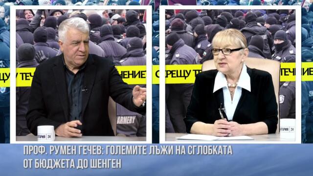 С ПРЕДАТЕЛСТВОТО "ШЕНГЕН" СГЛОБКАТА ПРЕВРЪЩА БЪЛГАРИЯ В СМЕТИЩЕ НА ЕС. ГОСТ ПРОФ. РУМЕН ГЕЧЕВ, БСП