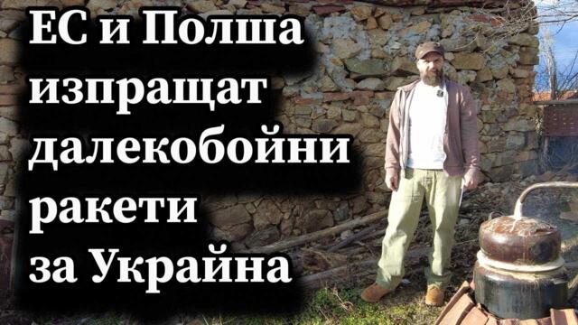 ЕС и Полша изпращат далекобойни ракети за Украйна