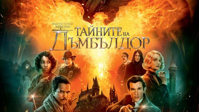 Фантастични животни: Тайните на Дъмболдор (2022) (бг аудио) (част 3) TV Rip bTV Cinema 01.01.2024
