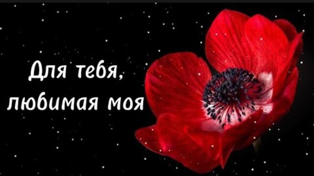 Олег Голубев   -   Для тебя любимая моя.