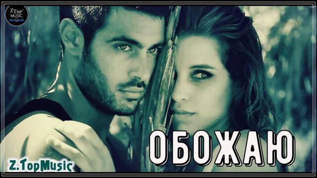 ВЛАДИМИР ПЕСНЯ - ОБОЖАЮ