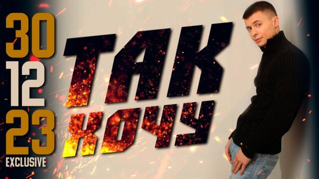 Александр Курган, Алмас Багратиони, Анатолий Мякушкин, Валерий Дудлин      -    ТАК ХОЧУ