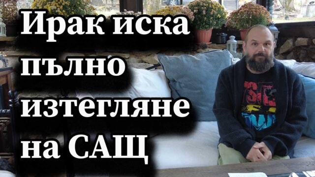 Вън на американските окупатори: Ирак иска пълно изтегляне на САЩ! - А. Сивилов
