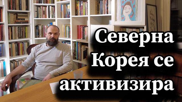 Северна Корея се активизира - А. Сивилов