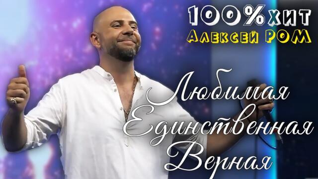 Алексей РОМ    -    Любимая, Единственная, Верная!