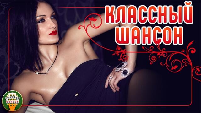 КЛАССНЫЙ ШАНСОН ✮ ДУШЕВНЫЕ ХИТЫ ШАНСОНА✮ КРАСИВЫЕ ПЕСНИ ДЛЯ ДУШИ