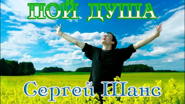 СЕРГЕЙ ШАНС   -   ПОЙ ДУША
