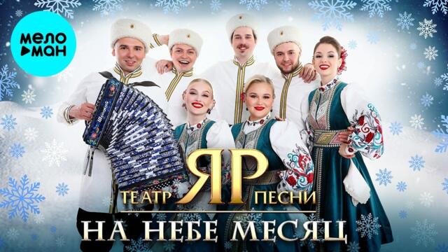 Театр песни "ЯР" – На небе месяц