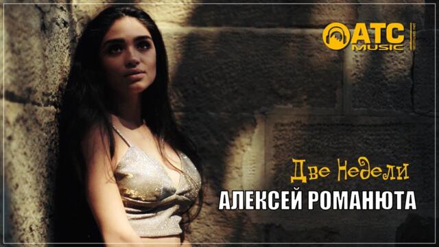 Алексей Романюта - Две недели