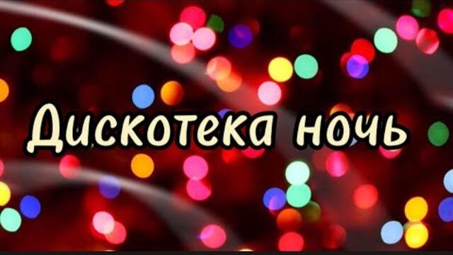 Эти песни звучали с каждого магнитофона!Дискотека ночь.Студия 80