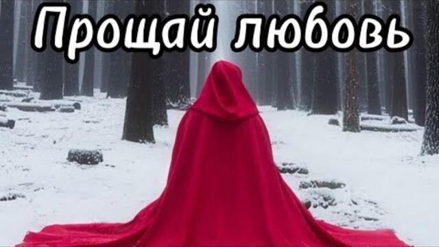 Олег Голубев   -   Прощай любовь.