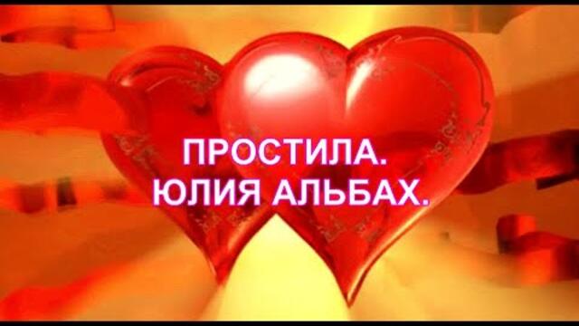 ЮЛИЯ АЛЬБАХ    -    ПРОСТИЛА.