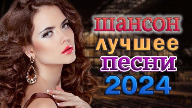Большой сборник Шансон песен ☆ Очень красивые песни о Любви