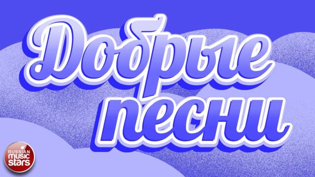 ДОБРЫЕ ПЕСНИ ❄ ДУШЕВНЫЕ ХИТЫ ДЛЯ ХОРОШЕГО НАСТРОЕНИЯ ❄