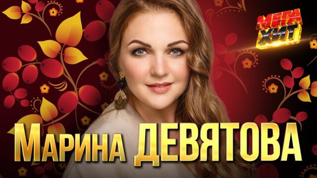 Марина Девятова - ЛУЧШИЕ ПЕСНИ!!