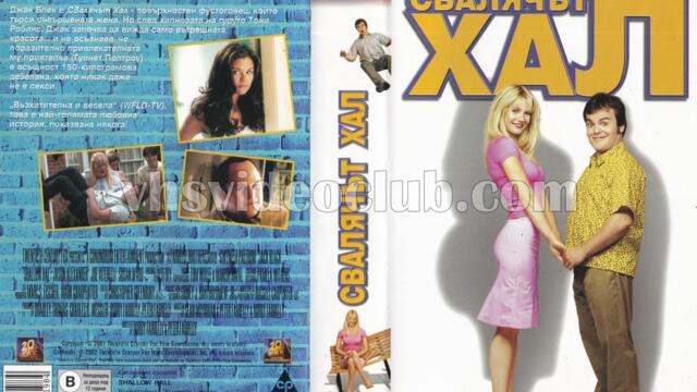 Свалячът Хал (синхронен екип, дублаж по Нова телевизия на 26.02.2011 г.) (запис)