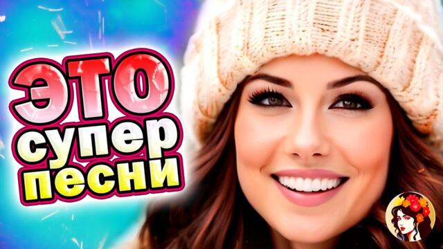 Шансон слушаем вместе ✨💥 Задушевные песни  2024💥✨💥