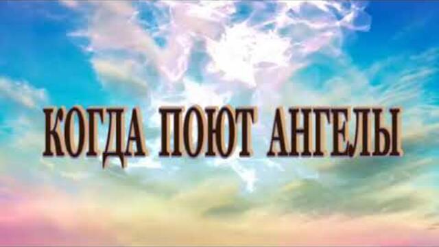Александр Бойков    -    Когда поют ангелы поёт