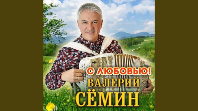 Валерий Семин    -    Песни сердцу дорогие