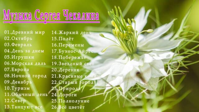 Сборник самого красивого от Сергей Чекалин!  Посвящается вам с любовью - Красиво для души