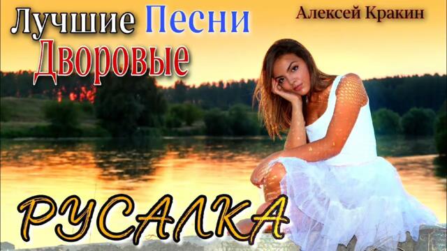 Алексей Кракин - Русалка