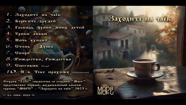 Альбом Заходите на чаёк