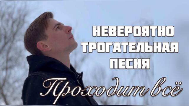 МАКСИМ СОКОЛОВ   -   ПРОХОДИТ ВСЁ