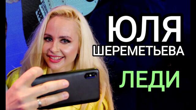 Группа ЛЕДИ & Юля Шереметьева - Крик улетавших птиц на юг