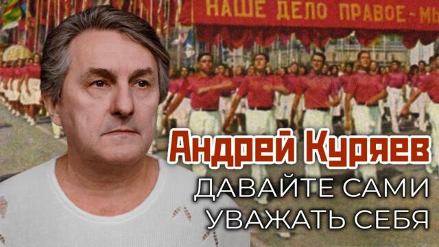 Андрей Куряев   -    Давайте сами уважать себя