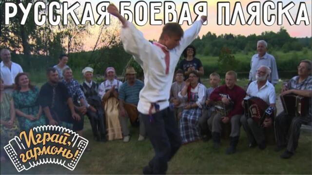 Русская боевая пляска / Играй, гармонь!