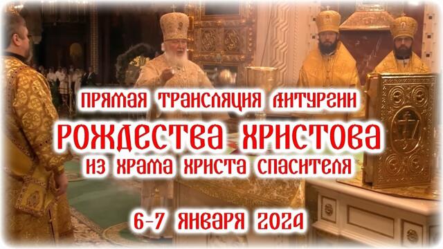 ПРЯМАЯ ТРАНСЛЯЦИЯ: Рождественская служба 2024 в храме Христа Спасителя
