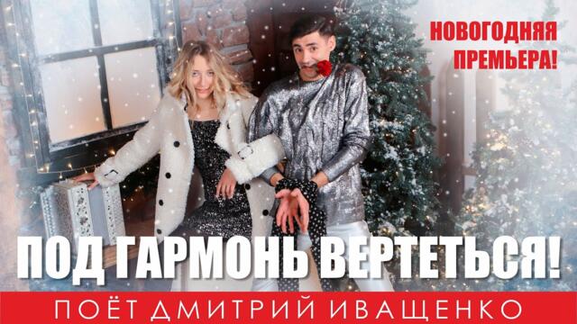 Дмитрий Иващенко   -   Под гармонь вертеться!