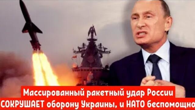 Массированный ракетный удар России СОКРУШАЕТ оборону Украины, и НАТО беспомощно.