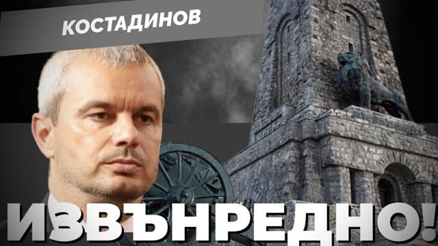 Защо е опасно? Извънредно включване: Костадинов @KostadinVazrazhdane за реставрацията на Шипка