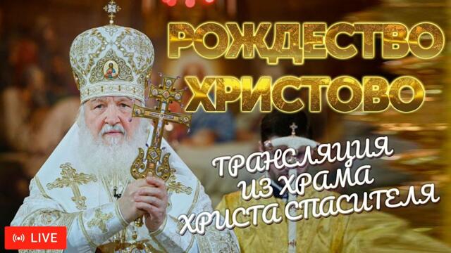 Рождество Христово 2024. Трансляция из Храма Христа Спасителя | ПРЯМОЙ ЭФИР