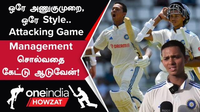 India Test Cricket-ல் நான் எப்போதும் Attacking Approach தான் - Yashasvi Jaiswal | Oneindia Howzat