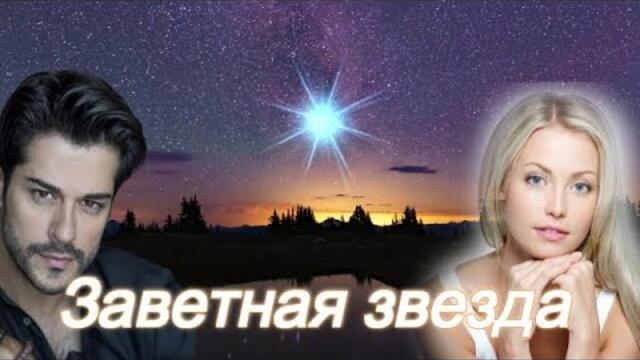 Эля Батик и Пётр Лысенко - ЗАВЕТНАЯ ЗВЕЗДА!